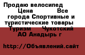 Продаю велосипед b’Twin › Цена ­ 4 500 - Все города Спортивные и туристические товары » Туризм   . Чукотский АО,Анадырь г.